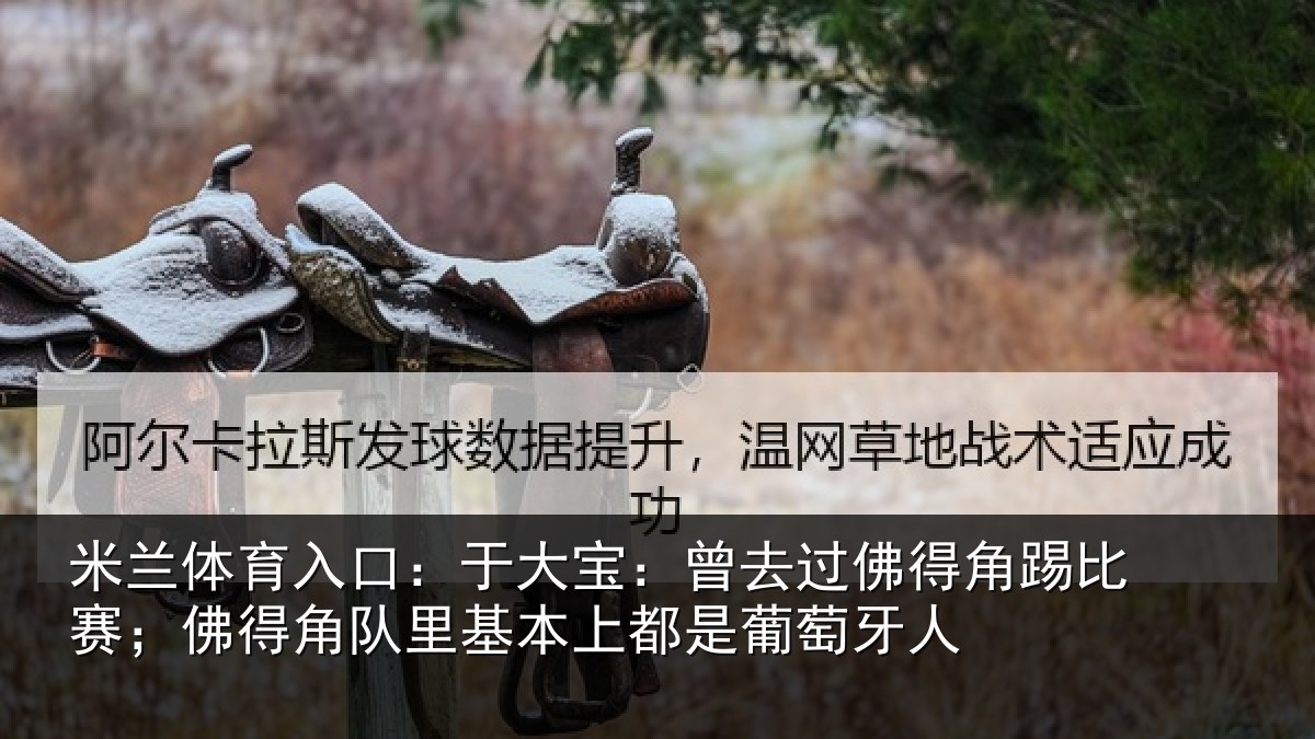 米兰体育入口：于大宝：曾去过佛得角踢比赛；佛得角队里基本上都是葡萄牙人