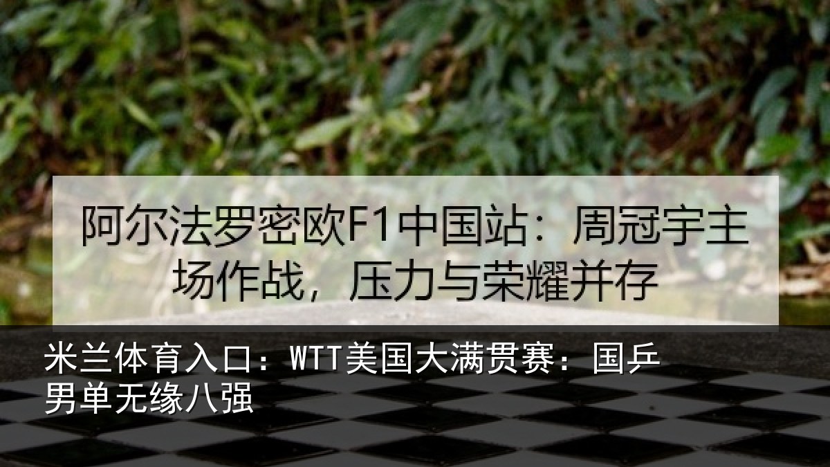 米兰体育入口：WTT美国相关情况无缘八强