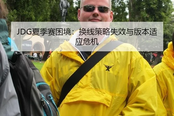 JDG夏季赛困境：换线策略失效与版本适应危机