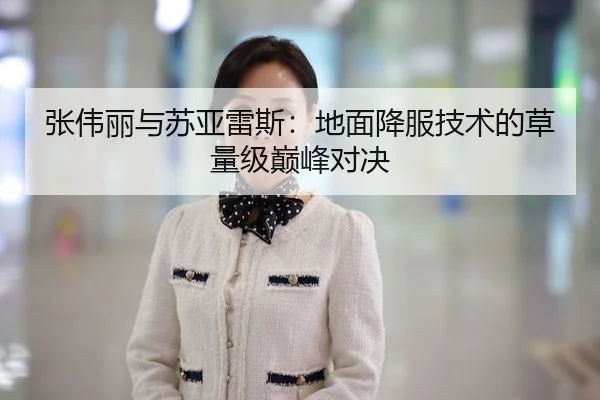 张伟丽与苏亚雷斯：地面降服技术的草量级巅峰对决