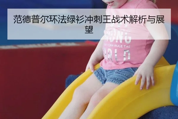 范德普尔环法绿衫冲刺王战术解析与展望