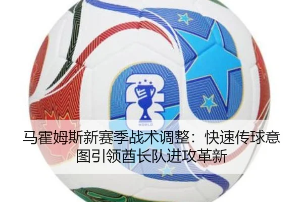ma-huo-mu-si-xin-sai-ji-zhan-shu-tiao-zheng-kuai-su-chuan-qiu-yi-tu-yin-ling-qiu-zhang-dui-jin-gong-ge-xin-2-993.jpg