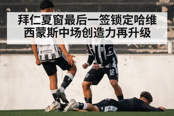 拜仁夏窗最后一签锁定哈维西蒙斯中场创造力再升级