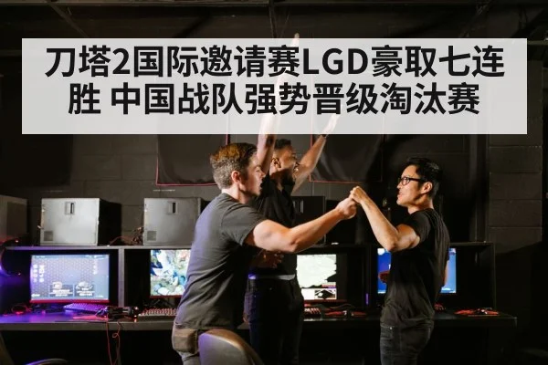 刀塔2国际邀请赛LGD豪取七连胜 中国战队强势晋级淘汰赛