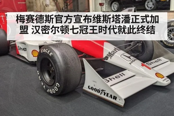 梅赛德斯官方宣布维斯塔潘正式加盟 汉密尔顿七冠王时代就此终结