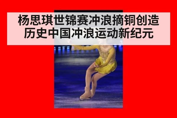 杨思琪世锦赛冲浪摘铜创造历史中国冲浪运动新纪元