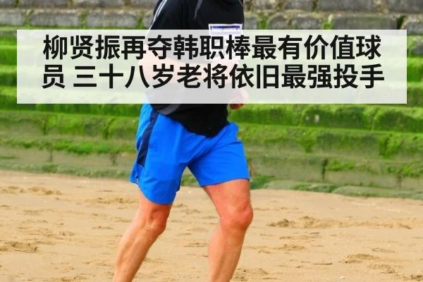 柳贤振再夺韩职棒最有价值球员 三十八岁老将依旧最强投手
