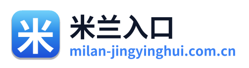 米兰入口